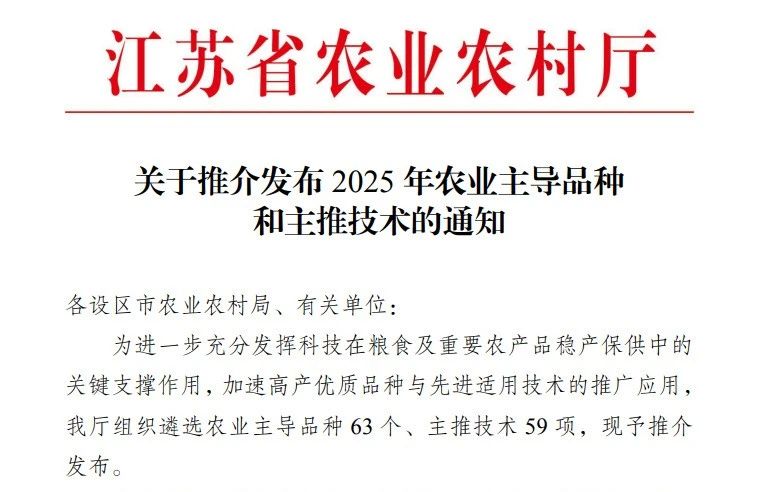 喜訊!我公司自主選育的優(yōu)質(zhì)粳稻品種“泰香粳1402”入選江蘇省農(nóng)業(yè)農(nóng)村廳2025年農(nóng)業(yè)主導(dǎo)品種